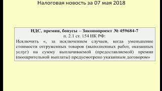 07052018 Налоговая новость о НДС при выплате бонусов и премий / VAT on the payment of bonuses