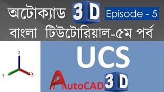 #5. AutoCAD 3D Bangla Tutorial-5 | Everything about UCS in AutoCAD | Co-ordinates | Plan Command