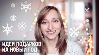 Идеи подарков на Новый Год! Что подарить?