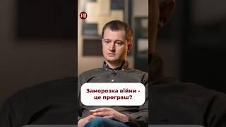 «Заморозка війни - дуже поганий сценарій для нас», - Чмут #інтервʼю #кравець #чмут #перемовини #зсу