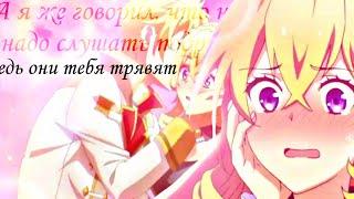 •AMV• А я же говорил, что не надо слушать подруг ведь они тебя травят