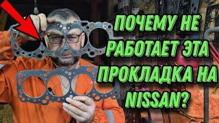 Почему не работает эта прокладка на NISSAN