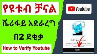 የ ዩቱብ ቻናል verify አደራረግ |How to Verify Youtube Channel