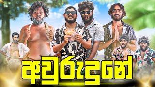 Awurudune | අවුරුදුනේ - Dukka Productions (@DukkaTV @Dukka)