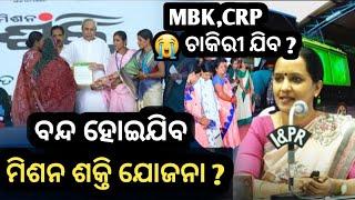 ବନ୍ଦ ହୋଇଯିବ ମିଶନ ଶକ୍ତି ?//BJP ସରକାରଙ୍କ ଲକ୍ଷ୍ ପତି ଦିଦି//MBK CRP ଚାକିରୀ ଯିବ ?//ସୁଭଦ୍ରା ଯୋଜନା ଲାଗୁ.