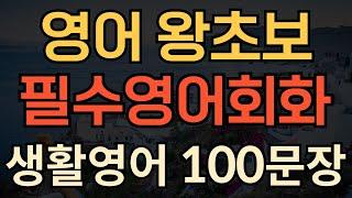 [생활영어] 영어 왕초보를 위한 | 필수 영어 회화 100문장 | 기초영어회화 | 이것만 외우세요 | 지겹도록 쓰는 영어표현 | 1시간 연속재생