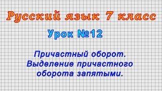 Русский язык 7 класс (Урок№12 - Причастный оборот. Выделение причастного оборота запятыми.)