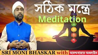 সঠিক মন্ত্রে Meditation | Mantra-Meditation Sri Moni Bhaskar & anandabazar.com | Astrologer In India