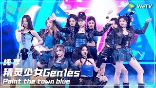 纯享：精灵少女Gen1es《Paint the town blue》丨#2024腾讯视频星光大赏 Tencent Video All Star Night 2024