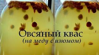 Овсяный квас (на меду с изюмом).