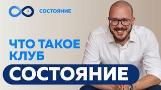 Что такое клуб ""Состояние"?