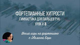 Фортепианные хитрости. Гимнастика для пальцев рук. Урок #3.