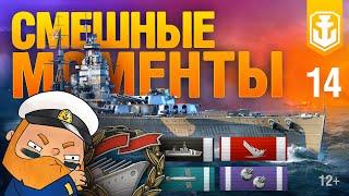 Самые смешные моменты в World of Warships №14. Ожидание vs. реальность