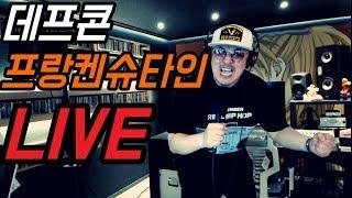 [데프콘TV] 간지터지는 데프콘의 프랑켄슈타인 라이브 (LIVE)