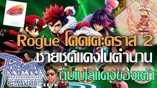 Ragnarok Classic เริ่มตั้งแต่คราส 2 อาชีพที่ฟาร์มมอนน่าจะโหดที่สุดของราคาถูกมันมีสูตร SP อมตะ