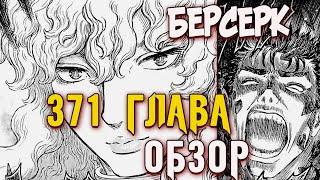 БЕРСЕРК. 371 ГЛАВА [ОБЗОР] ЗВЕРЬ ТЬМЫ ВЕРНУЛСЯ И ГРИФФИТ ТОЖЕ