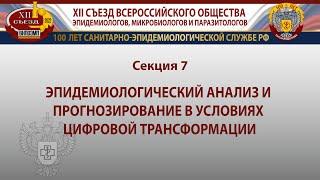 Эпидемиологический анализ и прогнозирование в условиях цифровой трансформации