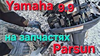 Лодочный  мотор Yamaha 9.9 (15) на запчастях от Parsun, поедет или нет?