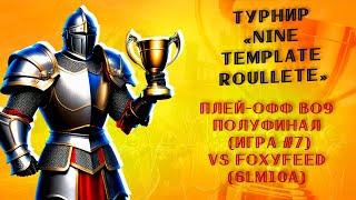 Герои 3: 6lm10a | Турнир "Nine Template Roullete" vs FoxyFeed (Solmyr) (BO9, полуфинал) Игра 7