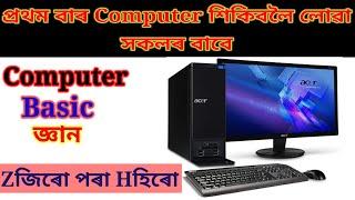 Basic Computer Knowledge For Beginners In Assamese ।। Computer Knowledge Vlog's ।।