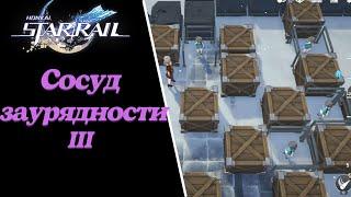 СОСУД ЗАУРЯДНОСТИ 3 | СУНДУК НЕДОТЕПЫ | HONKAI: STAR RAIL