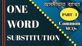 One Word Substitution | এটা শব্দত প্ৰকাশ কৰা- 25 Questions| Part 1| SSC/Any Graduate Level Exams