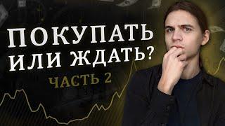 Покупать акции или подождать? (часть 2) / Инвестиции в акции / Фондовый рынок