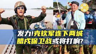 【缅北战事64】克钦军发力连下两城，同盟军助攻德昂军夺昔卜，腊戌保卫战或将在近期打响|果敢同盟军|MNDAA|腊戍|缅甸战事