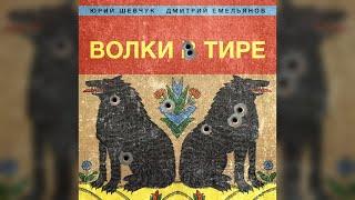 Юрий Шевчук и Дмитрий Емельянов - Волки в тире ( весь альбом аудио)