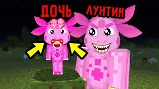 У ЗЛОГО ЛУНТИКА ЕХЕ РОДИЛАСЬ ДОЧЬ РЕБЁНОК В МАЙНКРАФТ ТРОЛЛИНГ ЛОВУШКА MINECRAFT МУЛЬТИК