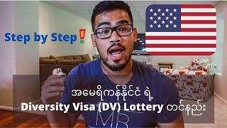 အမေရိကန်နိုင်ငံရဲ့ Diversity Visa (DV) Lottery တင်နည်း (Step by Step) / Oct 7th 2020 - Nov 10th 2020