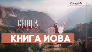 Книга Иова | Многосерийный фильм «Библия» | 43 Серия