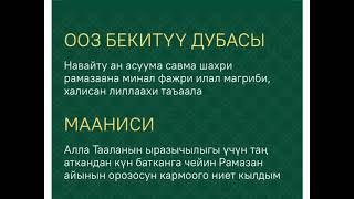 Ооз бекитуу дубасы Кыргызча… Орозо 2022