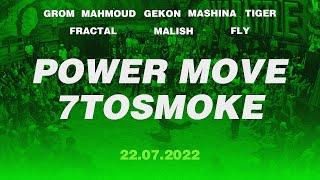 POWER MOVE 7TOSMOKE || New Generation || V1 Battle 22.07.2022