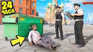 Я ПРОЖИЛ 24 ЧАСА ЗА БОМЖА В РОССИИ в GTA 5 RP!