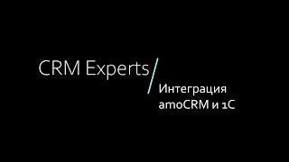 Интеграция amoCRM и 1С