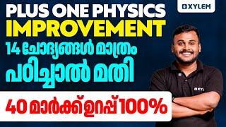 Plus One Improvement Physics - 14  ചോദ്യങ്ങൾ മാത്രം പഠിച്ചാൽ മതി 40 മാർക്ക്‌ ഉറപ്പ് | Xylem Plus Two