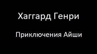 Приключения Айши 1 книга Аудиокнига