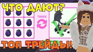 ТОП ТРЕЙДЫ НА 9 ОПАСНЫХ ЯИЦ В АДОПТ МИ!  ADOPT ME DANGEROUS EGGS! ROBLOX