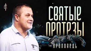 Святые протезы | проповедь | Сергей Еничев