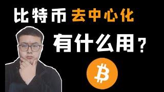 （第20期）（区块链）比特币有什么用？去中心化、不可篡改怎么影响我们的生活。正确打开区块链  WeCoin.io区块链资讯    比特币btc比特幤bitcoin