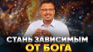 Стань зависимым от Бога | Владимир Мунтян