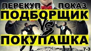 Как перекуп показывает авто. Автоподбор vs Покупашка. Перекуп-Tube