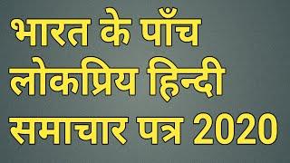 Top 5 most popular Hindi Newspapers in India 2020। भारत के पाँच लोकप्रिय हिन्दी समाचार पत्र 2020।