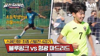 스페인행! 최종 선발전 4경기｜블루핑크 vs 형광 마드리드 [골든일레븐: 라리가 원정대] | tvN SPORTS 241222 방송