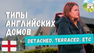 АНГЛИЙСКИЕ ДОМА. Ч1: ВИДЫ ДОМОВ - DETACHED, SEMI-DETACHED, TERRACED И ДРУГИЕ