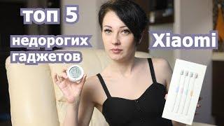 Топ 5 недорогих гаджетов Xiaomi