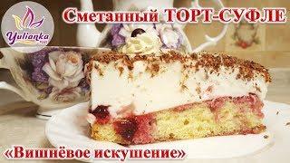 СМЕТАННЫЙ ТОРТ-СУФЛЕ с ВИШНЕЙ / "ВИШНЁВОЕ ИСКУШЕНИЕ" / Cherry cake with sour cream