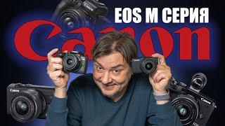 Самая ПРОДАВАЕМАЯ линейка Canon. Беззеркалки Canon EOS M и его кроп собратья Canon EOS R.