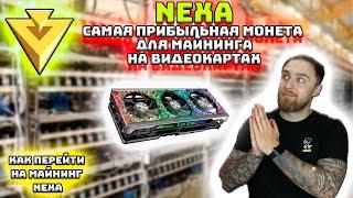 НОВАЯ МОНЕТА ДЛЯ МАЙНИНГА НА ВИДЕОКАРТАХ! ДОХОД КАК ДО POS! 2023